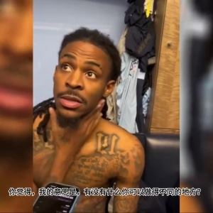 炮轰教练组?莫兰特爆了:有什么问题都去教练 他们不想让我上场